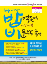 밥 먹듯이 매일매일 비문학 독서(2019)